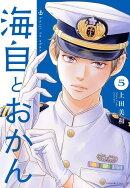 海自とおかん（5）