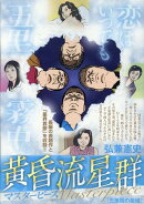 黄昏流星群マスターピース 五里霧の星域