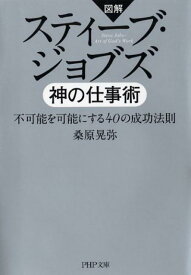 スティーブ・ジョブズ 神の仕事術 不可能を可能にする40の成功法則 （PHP文庫） [ 桑原晃弥 ]