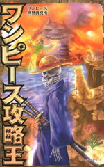 ワンピース攻略王