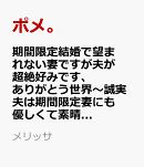 期間限定結婚で望まれない妻ですが夫が超絶好みです、ありがとう世界〜誠実夫は期間限定妻にも優しくて素晴らしい。…