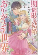期間限定結婚で望まれない妻ですが夫が超絶好みです、ありがとう世界〜誠実夫は期間限定妻にも優しくて素晴らしい。…