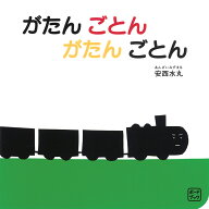 ボードブック がたん ごとん がたん ごとん （福音館あかちゃんの絵本） [ 安西水丸 ]