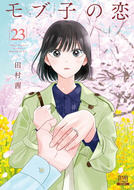 モブ子の恋（23）