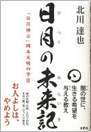 日月の未来記　「日月神示」岡本天明の予言 [ 北川達也 ]