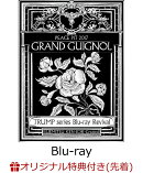 【楽天ブックス限定先着特典】TRUMP series Blu-ray Revival ピースピット2017年本公演「グランギニョル」 【Blu-ra…