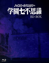 楽天市場】ハイスクールミステリー学園七不思議 DVD－BOX（CD・DVD）の通販 
