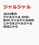 【予約】2024年のジャルジャル DVD-BOX ジャルジャルののじゃら＆ジャルジャルのはじゃら