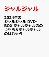 2024年のジャルジャル DVD-BOX ジャルジャルののじゃら＆ジャルジャルのはじゃら [ ジャルジャル ]