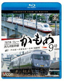 787系リレーかもめ9号&西九州新幹線かもめ9号 4K撮影作品 門司港～武雄温泉～長崎【Blu-ray】 [ (鉄道) ]