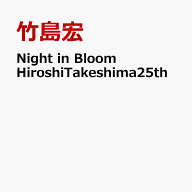 Night in Bloom Hiroshi Takeshima 25th [ 竹島宏 ]