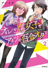 オレが腐女子でアイツが百合オタで　2 （MFコミックス フラッパーシリーズ） [ アジイチ ]