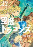 空挺ドラゴンズ（22） （アフタヌーンKC） [ 桑原 太矩 ]