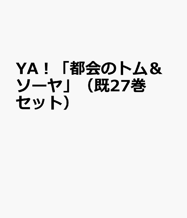 都会のトム&ソーヤ 27冊セット 都会のトム＆ソーヤ 27冊セット （都会のトム&ソーヤ 27冊セット