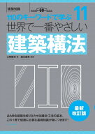 世界で一番やさしい建築構法　最新改訂版