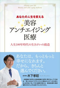 楽天ブックス あなたの人生を変える美容 アンチエイジング医療 人生100年時代の生きがいの創造 木下 孝昭 本