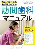 今からはじめる歯科衛生士のための訪問歯科マニュアル [ 松尾浩一郎 ]