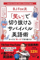BJ Fox流 「笑い」で切り抜けるサバイバル英語術　［音声DL付］