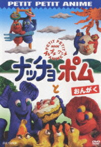 楽天ブックス Nhkプチプチ アニメ ナッチョとポム おんがく ユサキフサコ Dvd