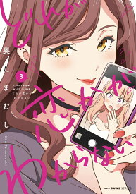 どれが恋かがわからない　3 （MFC キューンシリーズ） [ 奥たまむし ]