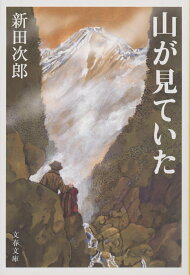 山が見ていた （文春文庫） [ 新田 次郎 ]