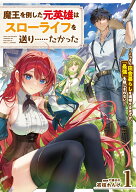 魔王を倒した元英雄はスローライフを送り……たかった　～こっそり田舎暮らしを満喫するはずが、「最強」…