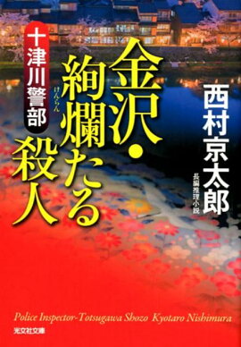 十津川警部　金沢・絢爛たる殺人