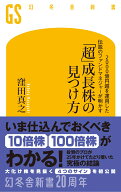 2000億円超を運用した伝説のファンドマネジャーが明かす「超」成長株の見つけ方 （幻冬舎新書） [ 窪田真…