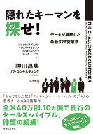 隠れたキーマンを探せ！ データが解明した最新B2B営業法 [ ブレント・アダムソン ]