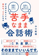 苦手なまま会話術 がんばらなくても伝わる、ラクになる [ 山口　拓朗 ]