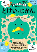 4さいからできる　とけいとじかん