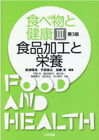 食べ物と健康（3）第3版 食品加工と栄養 [ 舩津保浩 ]