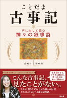 ことだま古事記 声に出して読む神々の叙事詩 [ はせきらみゆき ]