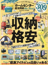 ホームセンター超活用術the　Best 使って良かった！ホムセンで買うべき良いモノ全部 （100％ムックシリーズ　MONOQLO特別編集）