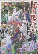 転生陰陽師・賀茂一樹7〜二度と地獄はご免なので、閻魔大王の神気で無双します〜