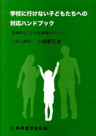 学校に行けない子どもたちへの対応ハンドブック [ 小柳憲司 ]