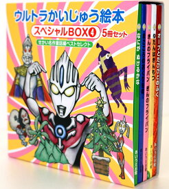 ウルトラかいじゅう絵本 スペシャルBOX4 【せかい名作童話編ベストセレクト5冊セット】 [ 永住 貴紀 ]