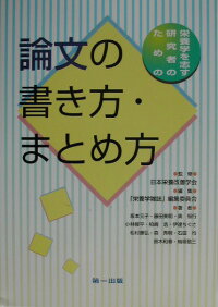 楽天ブックス 論文の書き方 まとめ方 栄養学を志す研究者のための 日本栄養改善学会 本