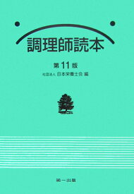 調理師読本第11版 [ 日本栄養士会 ]