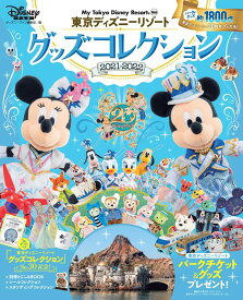東京ディズニーリゾート　グッズコレクション　2021-2022 （My　Tokyo　Disney　Resort） [ ディズニーファン編集部 ]