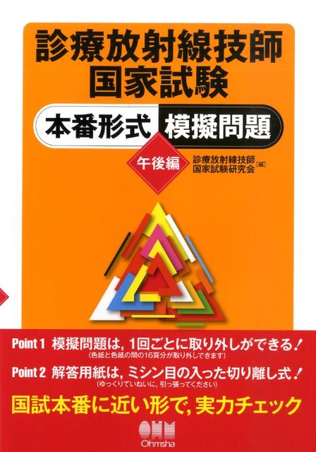 楽天ブックス: 診療放射線技師国家試験本番形式模擬問題（午後編 