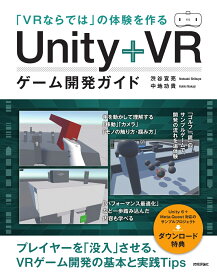 「VRならでは」の体験を作る　Unity+VRゲーム開発ガイド [ 渋谷 宣亮 ]