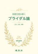 結婚を読み解くブライダル論