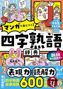 新版 オールカラー マンガで身につく！　四字熟語辞典