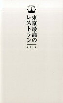 東京最高のレストラン(2017)