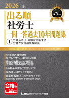 2026年版 出る順社労士 一問一答過去10年問題集 1 労働基準法・労働安全衛生法・労働者災害補償保険法 （…