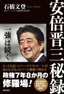 安倍晋三秘録