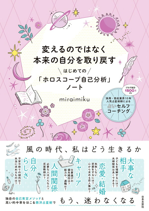 楽天ブックス 楽天ブックス限定特典 変えるのではなく本来の自分を取り戻す はじめての ホロスコープ自己分析 ノート 限定500部 本来の自分で動き出す新月 満月ノート Miraimiku 本