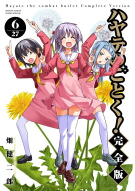 ハヤテのごとく！ 完全版（6）
