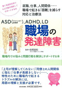 楽天ブックス Asd アスペルガー症候群 Adhd Ld 職場の発達障害 宮尾 益知 9784309248042 本